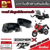 ราคา ประกับตุ๊กตาแฮนด์ ตัวบน Honda Zoomer X Honda Msx125 125 SF ใส่แทนของเดิมได้เลย ซูเมอร์เอ็กซ์ เอ็มเอสเอ็กซ์ ราคาต่อ1ชิ้น ราคาต่อ 1 คู่ พร้อมส่ง AAA (20211694163)