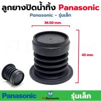 ราคา ลูกยางปิดน้ำทิ้งเครื่องซักผ้า Panasonic รุ่นเล็ก สำหรับเครื่องซักผ้า 2 ถังและอัตโนมัติ ลูกยางน้ำทิ้งPana ลูกยางพานาเล็ก (17429527106)