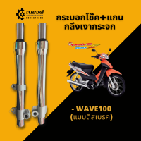 ราคา โช๊คหน้าเวฟ กระบอกโช๊คกลึงเงา กระบอกโช๊ค แกน เวฟ100 แบบดิส (17582243573)