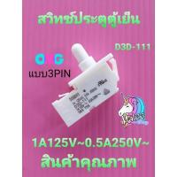 ราคา สวิทซ์ประตูตู้เย็น D3D 111 D3D 121 1A125V 240V (20125982061)
