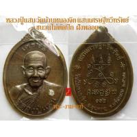 ราคา เนื้อพิเศษ หลวงปู่แสน วัดบ้านหนองจิก แสนเศรษฐีทวีทรัพย์ โค้ต 9 รอบ ฝังพลอย รับประกัน พระแท้ โดย พระงามแท้ Nice Genuine Amulet (10076643047)