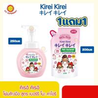 ราคา คิเรอิ คิเรอิ KIREI KIREI โฟมล้างมือ 250 มล แถมฟรีถุงเติม 200มล (17197708508)