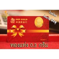ราคา ทองแท่ง 0 3 กรัม ทอง 96 5 มีใบรับประกัน (17161452408)