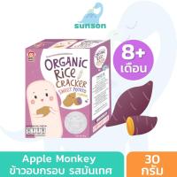 ราคา Apple Monkey ขนมเสริมพัฒนาการเด็ก ข้าวอบกรอบ สูตรออร์แกนิค หวานน้อย ละลายในปาก สำหรับ 8 เดือนขึ้นไป ขนมเด็ก รสมันหวาน ขนาด 30 กรัม (7515224554)
