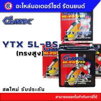 ราคา แบตเตอรี่ G MAX จี แม็ก YTX5L BS 12V 5Ah แบตเบอร์ 5 แบตเตอรี่มอเตอร์ไซค์ แบตเตอรี่แห้ง รัตนยนต์ ออนไลน์ (19100611976)