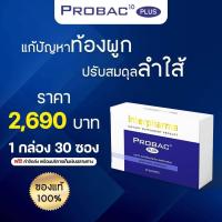 ราคา ส่งฟรี Probac 10 plus โปรไบโอติก ช่วยปรับลำไส้ให้สมดุล ของแท้ 100 (19944360839)