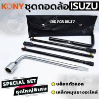 ราคา เหล็กหมุนยางอะไหล่ 3 ท่อน สำหรับ ISUZU จัดชุดสุดคุ้มพร้อม แม่แรงสะพาน แม่แรงกระปุก 2 ตัน บล็อกตัวแอล และ กากบาทถอดล้อ เลือกแบบได้้ (20555170179)