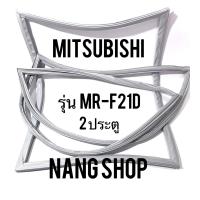 ราคา ขอบยางตู้เย็น Mitsubishi รุ่น MR F21D 2 ประตู (11254404162)