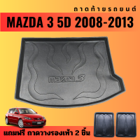ราคา ถาดท้ายรถยนต์ MAZDA 3 5ประตู ปี 2008 2013 ถาดท้ายรถยนต์ MAZDA 3 5ประตู ปี 2008 2013 (12339541999)