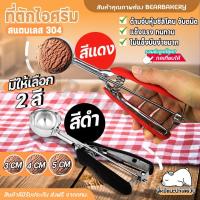 ราคา ที่ตักไอศครีม 3 ซม ที่ตักไอศกรีม ที่ตักไอติม ด้ามซิลิโคนรุ่นใหม่ มีให้เลือก สีแดง สีดำที่ตักไอศครีม Cookingrun (15537323459)