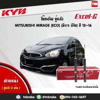 ราคา KYB โช๊คอัพหลัง 1 คู่ MITSUBISHI MIRAGE มิตซูบิชิ มิราจ ปี 2012 2016 kayaba excel g (1658616081)