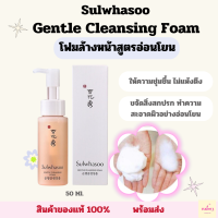 ราคา ของแท้ โฟมล้างหน้าซัลวาซู โฟมสมุนไพรเกาหลี Sulwhasoo Gentle Cleansing Foam 50 Ml (20788063565)
