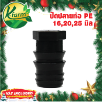 ราคา 10 อัน ปิดปลายท่อพีอี ขนาด 16 20 25 มิล อุดปลายท่อพีอี ข้อต่อพีอี ข้อต่อท่อพีอี ข้อต่อ PE ข้อต่อท่อ PE ข้อต่อพีอี4หุน ข้อต่อพีอี6หุน K FARM (13724677730)