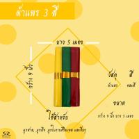 ราคา ผ้าแพร 3 สี ผ้าผูกศาล ศาลพระภูมิ ตายาย เจ้าที่ (16843501826)