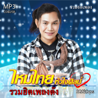 ราคา cd usb mp3 รวมเพลง ไหมไทย หัวใจศิลป์ รวมฮิตเพลงดัง รวม 68 เพลง ระบบเสียงคุณภาพ 320k เพลงลูกทุ่งเก่า (20142399226)