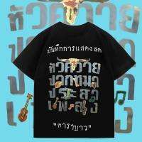 ราคา ใหม่ พร้อมส่ง เสื้อ carabao ตำนานคาราบาว ผ้าCotton 100 เสื้อยืด เบียร์ ช้าง ใส่ได้ ทั้ง ชาย หญิง ผ้าบาง ใส่สบาย ไม่หด ไม่ย้ (20367265249)