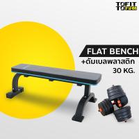 ราคา MERRIRA ม้านั่งยกน้ำหนัก รุ่น FLAT BENCH เก้าอี้ยกดัมเบล ม้าซิทอัพ เก้าอี้ออกกำลังกาย Weight Bench พร้อมดัมเบลพลาสติก 10 20 30 40 กก (19121827404)