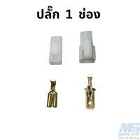 ราคา ปลั๊กสายไฟรถยนต์ ปลั๊กขนาด 7 8 มม ปลั๊กพลาสติก (20797259822)