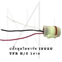 ราคา ปลั๊กตูดไดชาร์ท ISUZU TFR H C 1สาย รับประกัน3เดือน (20611000985)