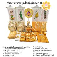 ราคา ชุดเครื่องกฐิน เครื่องทอดกฐิน ผ้าไตร บาตร ตาลปัตร ขาตั้งตาลปัตร ย่าม ธงกฐิน ที่นอน หมอน ผ้าห่ม สังฆทาน ผ้าขาวมัสลิน (20473626990)