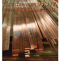 ราคา บัสบาร์ทองแดง Copper Busbar ขนาด 15 x 5 mm กว้าง x หนา ทองแดงแท้ 99 995 แท่งบัสบาร์ทองแดง ทองแดงแท่ง ทองแดง (17440040875)