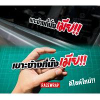 ราคา สติกเกอร์ติดรถยนต์ เบาะข้างที่นั่งเมีย สติกเกอร์แต่งซิ่ง สติกเกอร์กวนๆ สติกเกอร์แต่งรถยนต์ (17122321756)