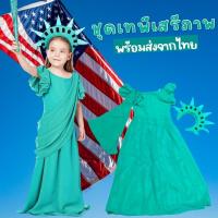 ราคา ชุดประจำชาติอเมริกา ชุดเทพีเสรีภาพเด็ก FANCY288 (20263610915)