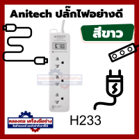 ราคา ปลั๊กไฟ Anitech ปลั๊กไฟต่อพ่วง รางปลั๊กไฟ 2 เมตร มาตรฐาน มอก H233 H123 3ช่อง 1สวิทช์ H222 2 ช่อง 2 USB ประกัน3ปี วงเงิน1แสน (20517872762)