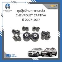 ราคา ชุดบู๊ชปีกนก คานหลัง CHEVROLET CAPTIVA 1ชุด 14ตัว ราคา ชุด (19196557791)
