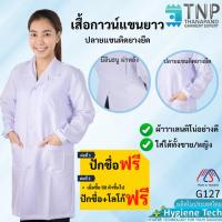 ราคา ปักชื่อฟรี เสื้อกาวน์แขนยาว ปลายแขนติดยางยืด ผ้าวาเลนติโน่อย่างดี รหัส G127 TNP Thanapand ฐานะภัณฑ์ (20962548580)