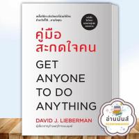 ราคา หนังสือ คู่มือสะกดใจคน ฉบับปรับปรุง ผู้เขียน เดวิด เจ ไลเบอร์แมน วีเลิร์น จิตวิทยา การพัฒนาตัวเอง อ่านมันส์ (20949537975)