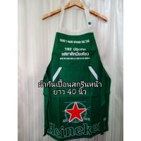 ราคา ผ้ากันเปื้อนเบียร์ Heineken งานแท้ งานใหม่ (20359138973)