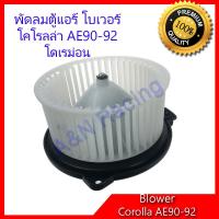 ราคา โบเวอร์ โตโยต้า โคโรลล่า AE90 92 Toyota Corolla AE90 92 โบลเวอร์ พัดลมตู้แอร์ พัดลมคอล์ยเย็น พัดลมแอร์ มอเตอร์ A C Blower motor Toyota Corolla AE90 92 (625512777)