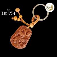 ราคา พวงกุญแจไม้12ราศรี ราศีแกะสลักไม้ เสริมพลัง อำนาจ บารมี ความมั่งคั่ง เครื่องรางมงคลจีน นำโชค เสริมดวง (18076052926)