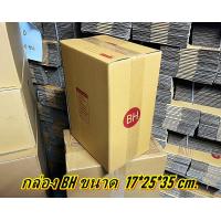 ราคา กล่องBH กล่องไปรษณีย์ กล่องพัสดุ เบอร์BH แพค 3 5 ใบคุ้มกว่า ส่งเร็ว กล่องไปรษณีย์ฝาชน ส่งด่วน ส่งเร็ว (20529556307)