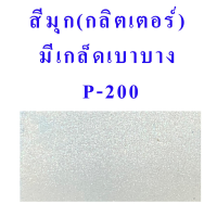ราคา สีสเปรย์ Leyland แคนดี้โทน สีขาวมุก ประกายเพชร เนื้อสีใส มีเกล็ดกลิตเตอร์ สีขาวมุกรองพื้นสีขาว CANDY TONE TRANSPARENT SPRAY P 202 P 200 (713864577)