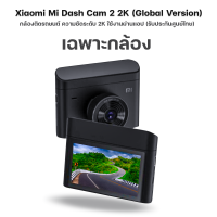 ราคา Xiaomi Mi Dash Cam 2 2K รับประกันศูนย์ไทยปี Global Version เสี่ยวหมี่ กล้องติดรถยนต์ ความคมชัดสูงระดับ 2K (16577957431)