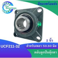 ราคา UCF211 32 ตลับลูกปืนตุ๊กตา สำหรับเพลา 2 นิ้ว 2 นิ้ว 50 80 มม BEARING UNITS UC211 32 F211 UCF211 32 (17027336523)
