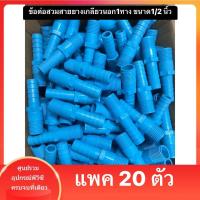 ราคา แพค20ตัว ข้อต่อเกลียวสวมสายยาง 1 ทาง ขนาด 1 2 นิ้ว หรือ 4 หุน ใช้สวมท่อ PVC ฟ้า มาตรฐานทั่วไป พร้อมส่ง (20597056093)