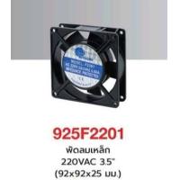 ราคา พัดลมเหล็ก 3 5 นิ้ว 220 VAC (20940382660)