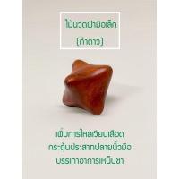 ราคา อุปกรณ์กดจุดทั่วตัวและกัวซา ไม้นวดรูปนก กำดาว กำสี่เหลี่ยม หนามเตย กากบาท (20002034115)