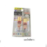 ราคา BKK XENON ไฟหรี่ LED 2หน้า ขั้วT10 24 ชิพ 1คู่ ใช้เป็นไฟหรี่ ไฟเพดาน ไฟส่องป้าย มีไฟ2สี 3รูปแบบให้เลือก มีสีขาว มีสีไอซ์บูล สินค้าพร้อมส่งในไทย (16351814797)