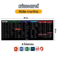 ราคา แผ่นรองเมาส์คีย์ลัดภาษาไทย ขนาดใหญ่ ของขวัญ แผ่นรองคีย์บอร์ด อุปกรณ์สำนักงาน Mouse Pad Shortcut Keys (20384403052)