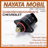 ราคา ราคาพิเศษ ใหม่แท้ มอเตอร์เดินเบาแบรน์ VDOContinental ผูผลิตแท้ GM Chevrolet optra1 61 8Aveo1 41 6Opel Astra 8V16V ปี OE 93744675 (20343593466)