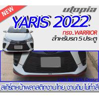 ราคา สเกิร์ตหน้า สำหรับ TOYOTA YARIS ปี 2022 ทรง WARRIOR สำหรับ 5ประตู พลาสติก ABS งานดิบ ไม่ทำสี (15944871685)