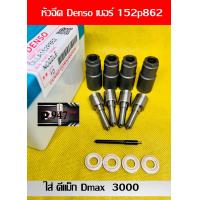 ราคา หัวฉีด Dmax ดีแมค 4JJ เครื่อง 3000 Denso เบอร์ 862 หัวฉีด รถยนต์ ดีเซล เบอร์ เดิม ตรงรุ่น 152p862 ครบชุด ปลาย 4 ตัว พร้อม ปลอก แท้ แหวนแท้ ใส่ ดี แม็ค Dmax 4jj เครื่อง 3000 สินค้าประกัน 6 เดือน ส่งด่ว