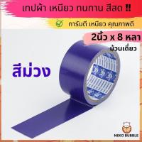 ราคา เทปผ้าแล็คซีน ม้วนเดี่ยว กว้าง 2นิ้ว ยาว 8หลา มี ให้เลือก14 สี (20102568932)