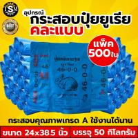 ราคา กระสอบใหม่ มือ1 มีทุกขนาด ทุกกิโลกรัม กระสอบใส่ข้าวสาร กระสอบน้ำตาล กระสอบสาน กระสอบใส่ของ ถุงปุ๋ย ถุงใส่ของ แบบหนา สะอาด กระสอบ เกรด A พร้อมส่ง (20660897094)