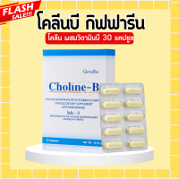 ราคา โคลีนบีกิฟฟารีน โคลีนบี โค ลีน บี Choline B GIFFARINE โคลีนผสม วิตามินบี วิตามินบีรวม มือชา เท้าชา เหน็บชา (20444044973)