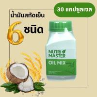 ราคา น้ำมันสกัดเย็น 6 ชนิด Nutrimaster oil mix 30 แคปซูล นูทรีมาสเตอร์ ออยด์ มิกซ์ น้ำมันกระเทียม น้ำมันมะพร้าว น้ำมันงาม่อน (19832259591)